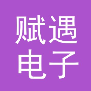 义乌市赋遇电子商务有限公司