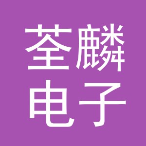 义乌市荃麟电子商务有限公司