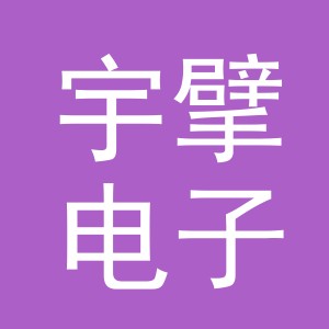 义乌市宇擘电子商务有限公司