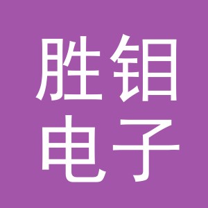 义乌市胜钼电子商务有限公司