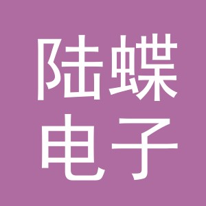 义乌市陆蝶电子商务有限公司