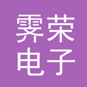 义乌市霁荣电子商务有限公司