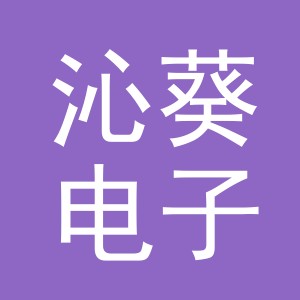 义乌市沁葵电子商务有限公司