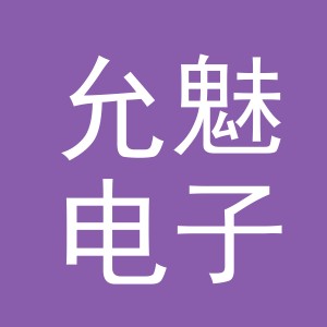 义乌市允魅电子商务有限公司