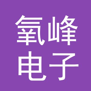 义乌市氧峰电子商务有限公司