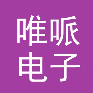 义乌市唯哌电子商务有限公司