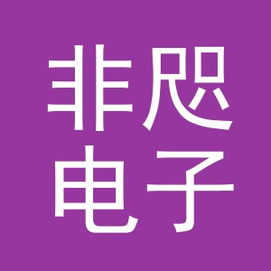 义乌市非咫电子商务有限公司