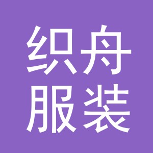 义乌市织舟服装辅料有限公司