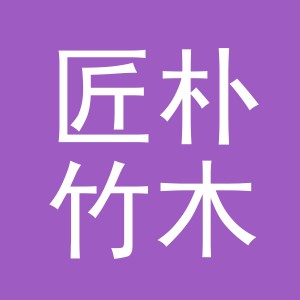 义乌市匠朴竹木制品有限公司
