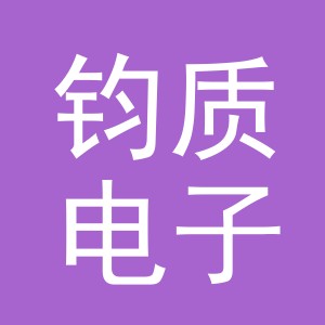 义乌市钧质电子商务有限公司