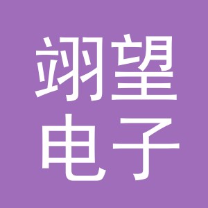 义乌市翊望电子商务有限公司