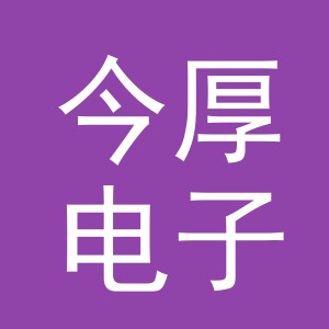 义乌市今厚电子商务有限公司