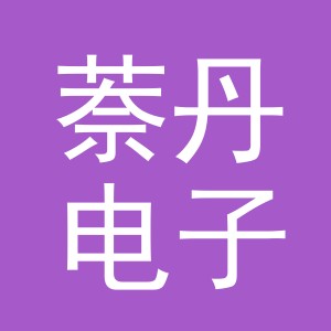 义乌市萘丹电子商务有限公司