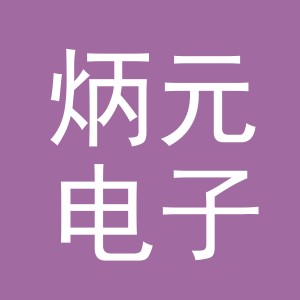 义乌市炳元电子商务有限公司