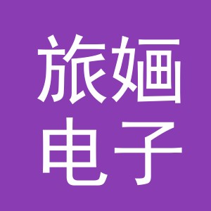 义乌市旅婳电子商务有限公司