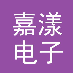 义乌市嘉漾电子商务有限公司