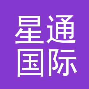 义乌星通国际贸易有限责任公司