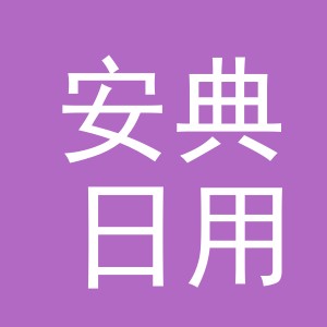 义乌市安典日用百货有限公司
