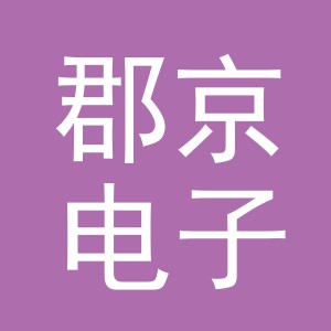 义乌市郡京电子商务有限公司