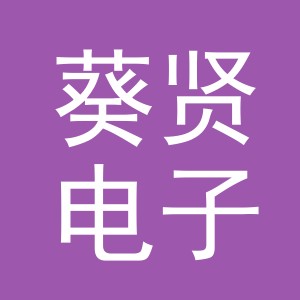 义乌市葵贤电子商务有限公司