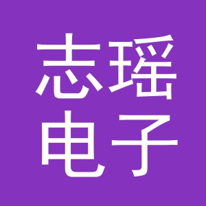 义乌市志瑶电子商务有限公司