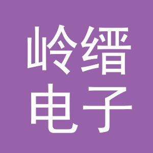 义乌市岭缙电子商务有限公司