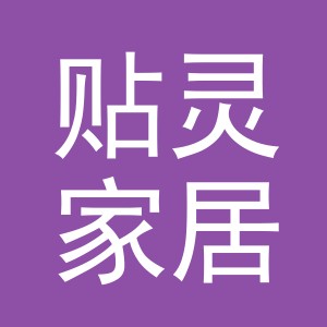 义乌市贴灵家居用品有限公司