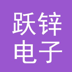 义乌市跃锌电子商务有限公司