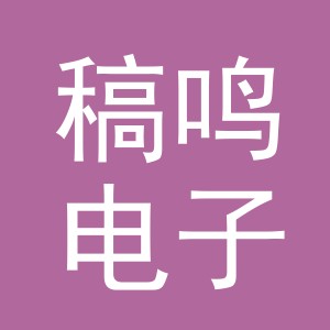 义乌市稿鸣电子商务有限公司