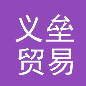 义乌市义垒贸易有限责任公司