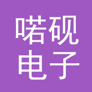 义乌市喏砚电子商务有限公司