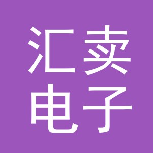 义乌市汇卖电子商务有限公司