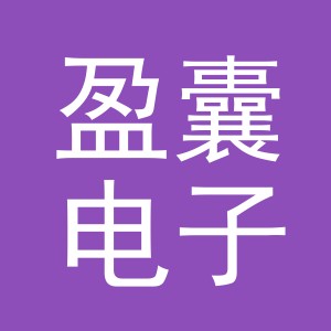 义乌市盈囊电子商务有限公司