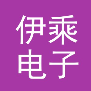 义乌市伊乘电子商务有限公司