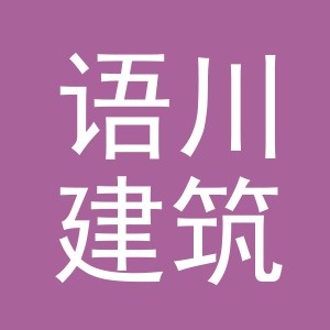 义乌市语川建筑材料有限公司