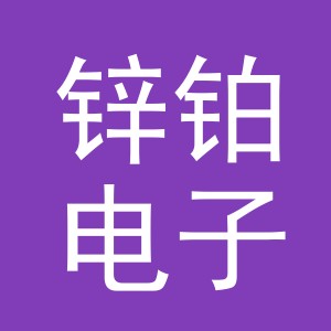 义乌市锌铂电子商务有限公司