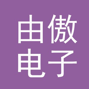 义乌市由傲电子商务有限公司