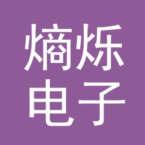 义乌市熵烁电子商务有限公司