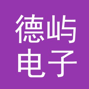 义乌市德屿电子商务有限公司