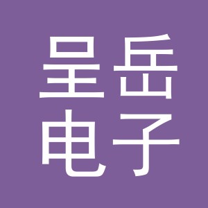 义乌市呈岳电子商务有限公司
