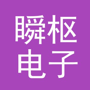 义乌市瞬枢电子商务有限公司