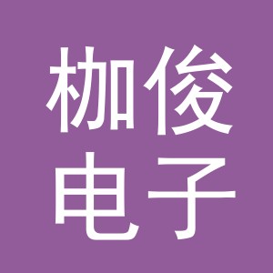 义乌市枷俊电子商务有限公司