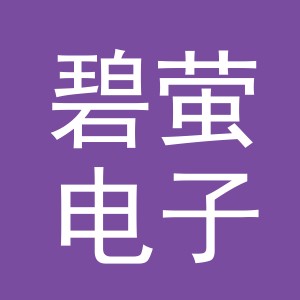 义乌市碧萤电子商务有限公司