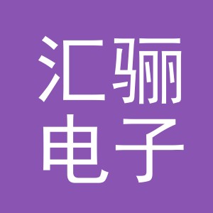 义乌市汇骊电子商务有限公司