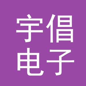 义乌市宇倡电子商务有限公司