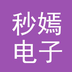 义乌市秒嫣电子商务有限公司