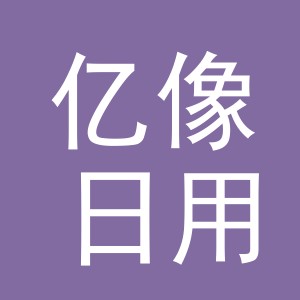 义乌市亿像日用百货有限公司