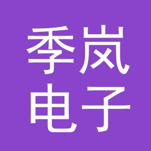 义乌市季岚电子商务有限公司