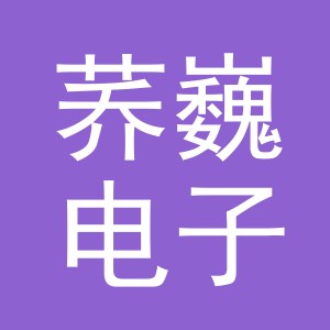 义乌市荞巍电子商务有限公司