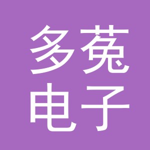 义乌市多菟电子商务有限公司